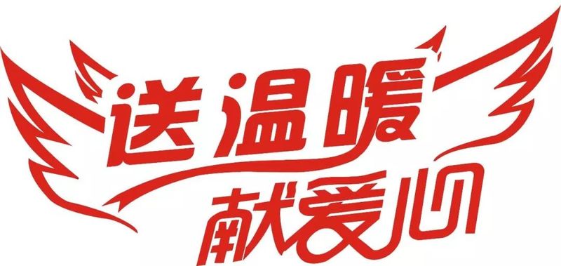 送温暖献爱心.jpeg